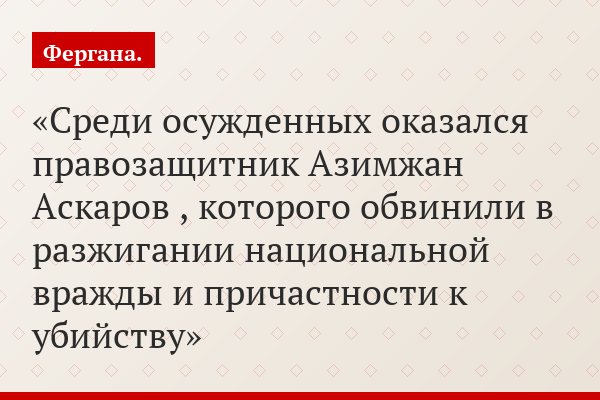 Среди осужденных оказался правозащитник Азимжан Аскаров , которого обвинили в разжигании национальной вражды и причастности к убийству