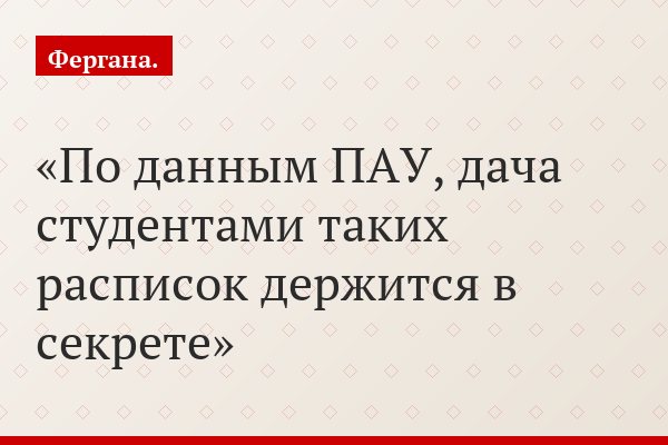 По данным ПАУ, дача студентами таких расписок держится в секрете