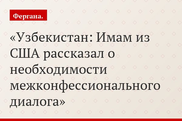 Узбекистан: Имам из США рассказал о необходимости межконфессионального диалога