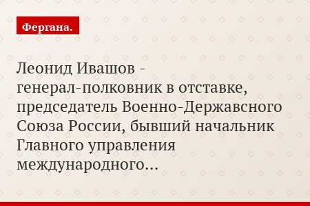 Леонид Ивашов - генерал-полковник в отставке, председатель Военно-Державсного Союза России, бывший начальник Главного управления международного…