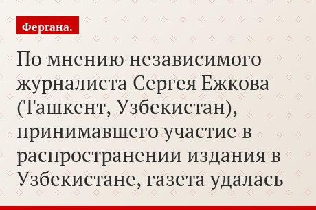По мнению независимого журналиста Сергея Ежкова (Ташкент, Узбекистан), принимавшего участие в распространении издания в Узбекистане, газета удалась