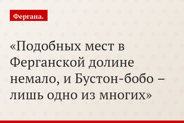 Подобных мест в Ферганской долине немало, и Бустон-бобо – лишь одно из многих