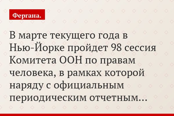 В марте текущего года в Нью-Йорке пройдет 98 сессия Комитета ООН по правам человека, в рамках которой наряду с официальным периодическим отчетным…