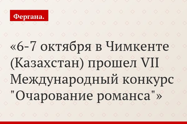 6-7 октября в Чимкенте (Казахстан) прошел VII Международный конкурс "Очарование романса"
