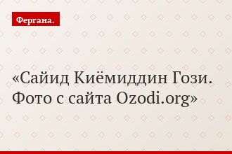 Сайид Киёмиддин Гози. Фото с сайта Ozodi.org