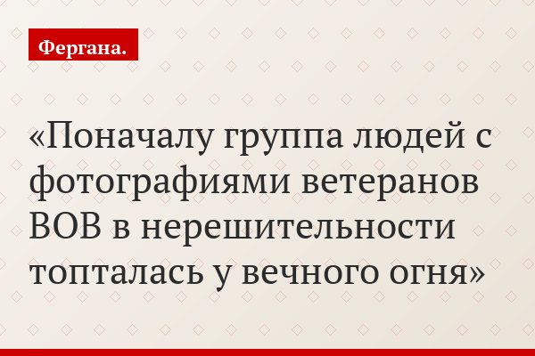 Поначалу группа людей с фотографиями ветеранов ВОВ в нерешительности топталась у вечного огня