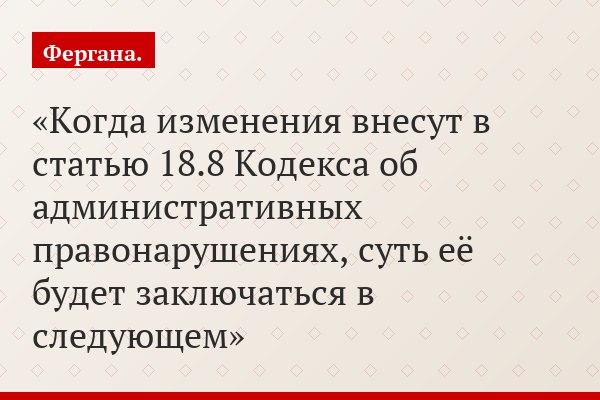 Когда изменения внесут в статью 18.8 Кодекса об административных правонарушениях, суть её будет заключаться в следующем