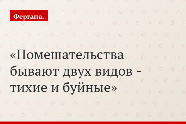 Помешательства бывают двух видов - тихие и буйные