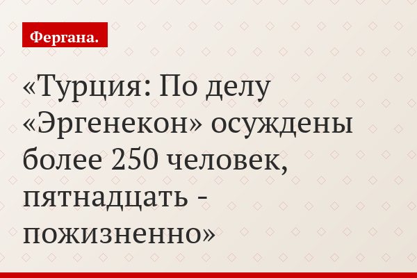 Турция: По делу «Эргенекон» осуждены более 250 человек, пятнадцать - пожизненно