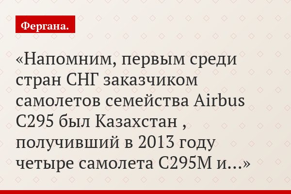 Напомним, первым среди стран СНГ заказчиком самолетов семейства Airbus С295 был Казахстан , получивший в 2013 году четыре самолета С295М и…