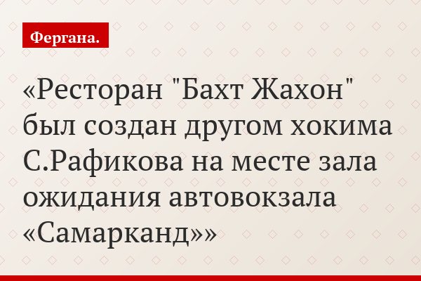 Ресторан "Бахт Жахон" был создан другом хокима С.Рафикова на месте зала ожидания автовокзала «Самарканд»