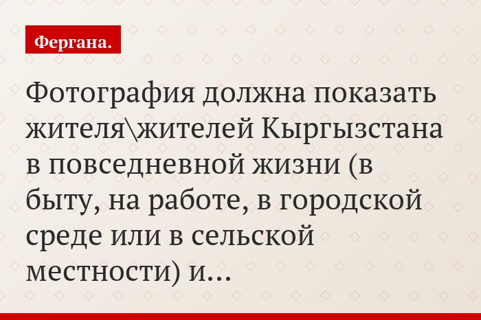 Фотография должна показать жителя\жителей Кыргызстана в повседневной жизни (в быту, на работе, в городской среде или в сельской местности) и…