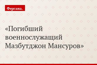 Погибший военнослужащий Мазбутджон Мансуров