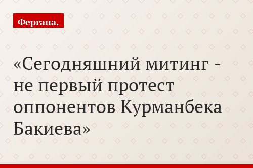 Сегодняшний митинг - не первый протест оппонентов Курманбека Бакиева
