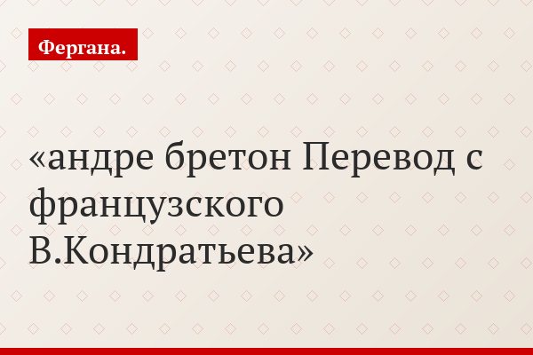андре бретон Перевод с французского В.Кондратьева