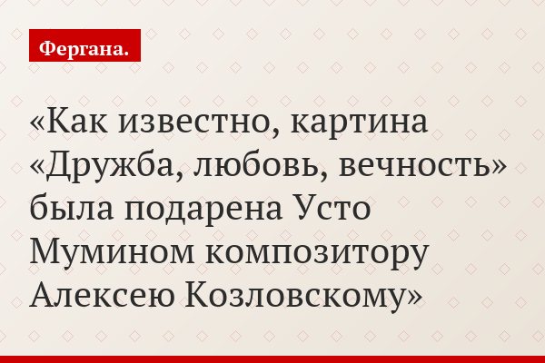 Как известно, картина «Дружба, любовь, вечность» была подарена Усто Мумином композитору Алексею Козловскому
