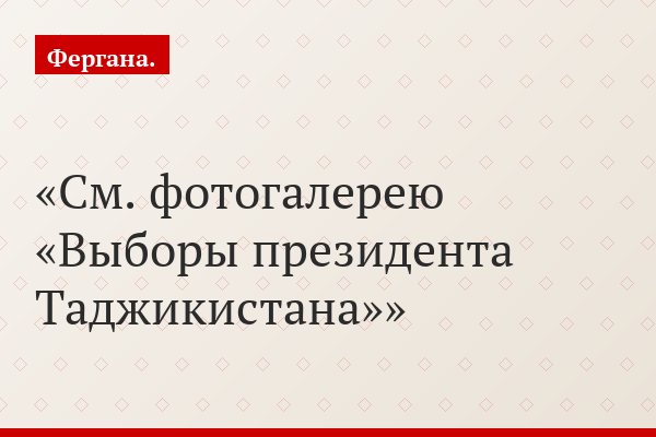 См. фотогалерею «Выборы президента Таджикистана»