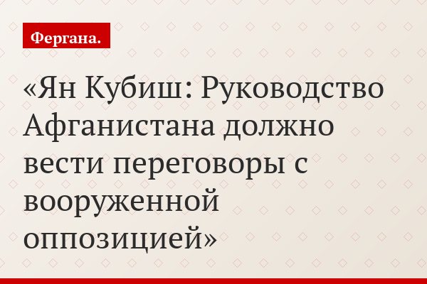 Ян Кубиш: Руководство Афганистана должно вести переговоры с вооруженной оппозицией