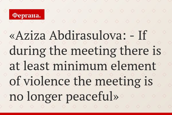 Aziza Abdirasulova: - If during the meeting there is at least minimum element of violence the meeting is no longer peaceful