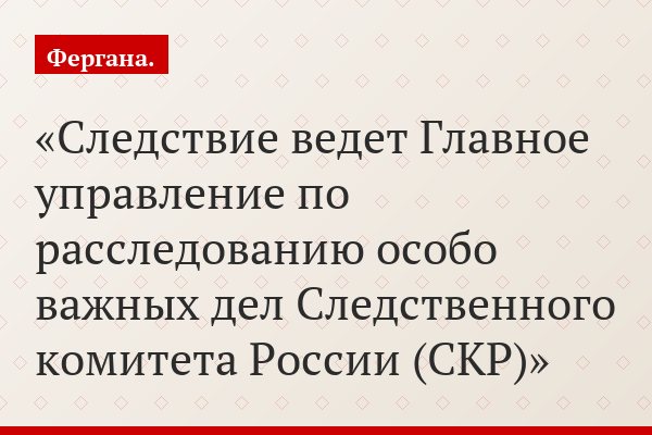 Следствие ведет Главное управление по расследованию особо важных дел Следственного комитета России (СКР)