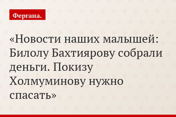 Новости наших малышей: Билолу Бахтиярову собрали деньги. Покизу Холмуминову нужно спасать