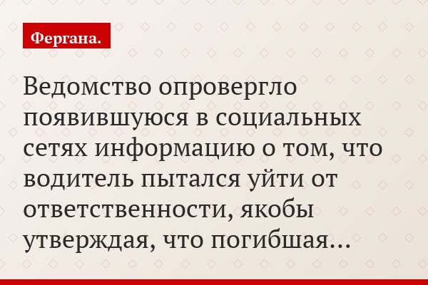 Ведомство опровергло появившуюся в социальных сетях информацию о том, что водитель пытался уйти от ответственности, якобы утверждая, что погибшая…
