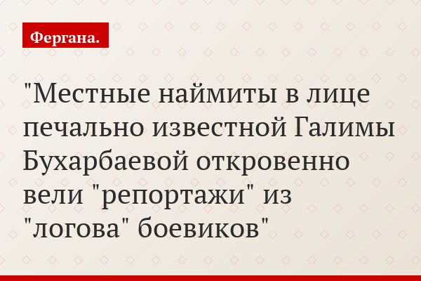 "Местные наймиты в лице печально известной Галимы Бухарбаевой откровенно вели "репортажи" из "логова" боевиков"