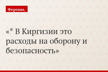 На Узбекистан приходится более половины всех оборонных расходов государств постсоветской Центральной Азии