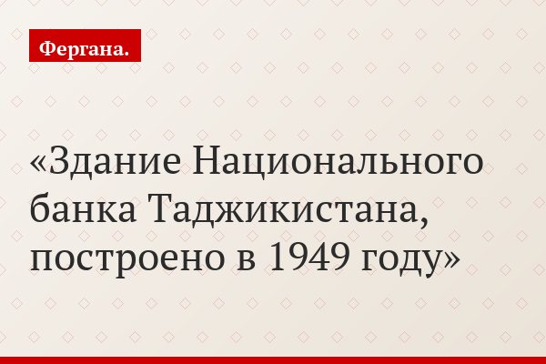 Здание Национального банка Таджикистана, построено в 1949 году