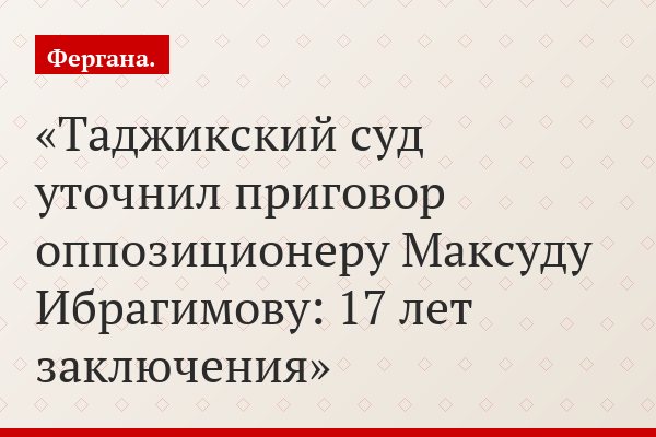 Таджикский суд уточнил приговор оппозиционеру Максуду Ибрагимову: 17 лет заключения