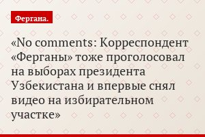 No comments: Корреспондент «Ферганы» тоже проголосовал на выборах президента Узбекистана и впервые снял видео на избирательном участке