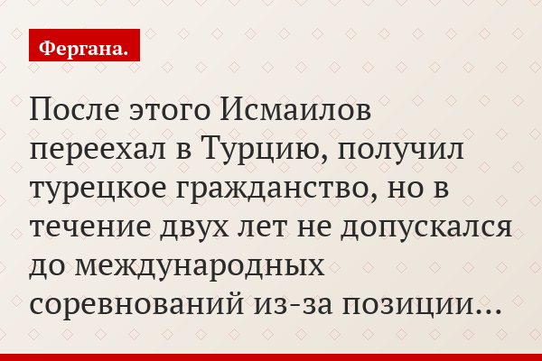 После этого Исмаилов переехал в Турцию, получил турецкое гражданство, но в течение двух лет не допускался до международных соревнований из-за позиции…