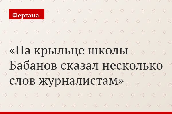 На крыльце школы Бабанов сказал несколько слов журналистам