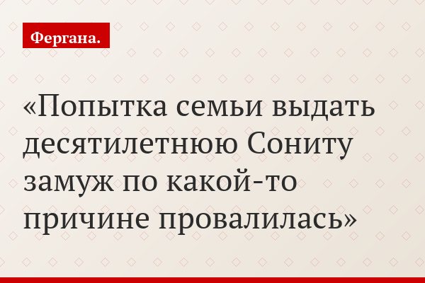 Попытка семьи выдать десятилетнюю Сониту замуж по какой-то причине провалилась