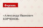 Александр Иванович КОРЧЕНОВ