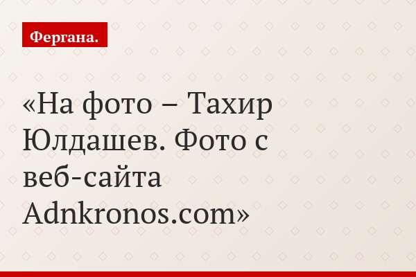 На фото – Тахир Юлдашев. Фото с веб-сайта Adnkronos.com