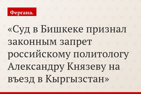Суд в Бишкеке признал законным запрет российскому политологу Александру Князеву на въезд в Кыргызстан