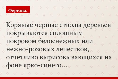Корявые черные стволы деревьев покрываются сплошным покровом белоснежных или нежно-розовых лепестков, отчетливо вырисовывающихся на фоне ярко-синего…