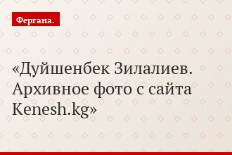 Дуйшенбек Зилалиев. Архивное фото с сайта Kenesh.kg
