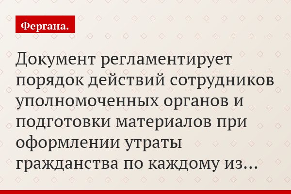 Документ регламентирует порядок действий сотрудников уполномоченных органов и подготовки материалов при оформлении утраты гражданства по каждому из…