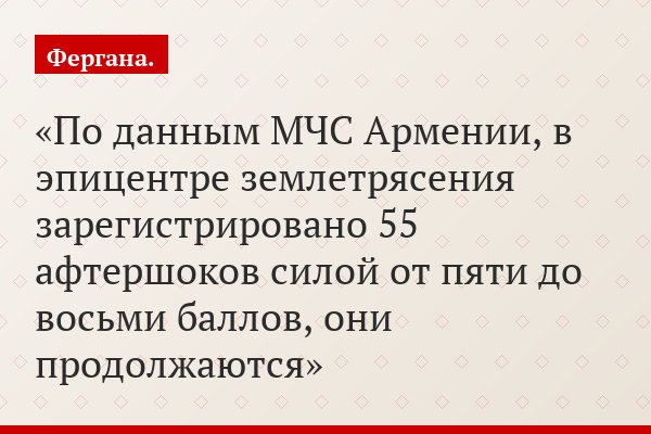 По данным МЧС Армении, в эпицентре землетрясения зарегистрировано 55 афтершоков силой от пяти до восьми баллов, они продолжаются