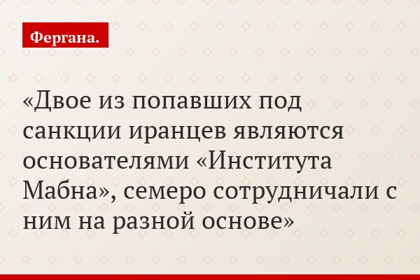 Двое из попавших под санкции иранцев являются основателями «Института Мабна», семеро сотрудничали с ним на разной основе