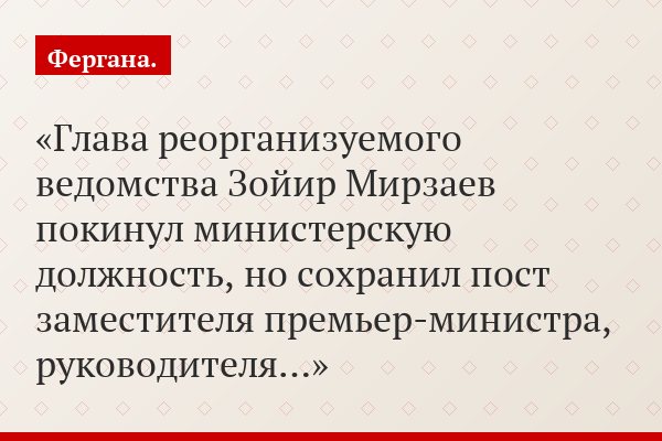 Глава реорганизуемого ведомства Зойир Мирзаев покинул министерскую должность, но сохранил пост заместителя премьер-министра, руководителя…