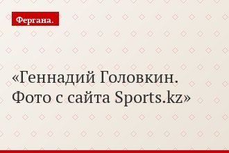 Геннадий Головкин. Фото с сайта Sports.kz