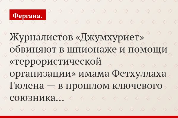 Журналистов «Джумхуриет» обвиняют в шпионаже и помощи «террористической организации» имама Фетхуллаха Гюлена — в прошлом ключевого союзника…
