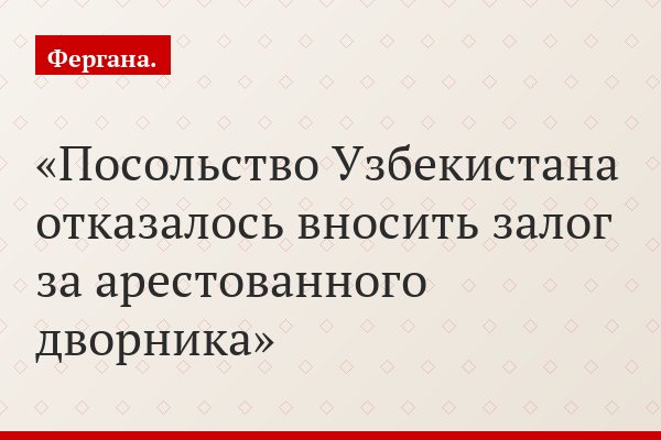 Посольство Узбекистана отказалось вносить залог за арестованного дворника