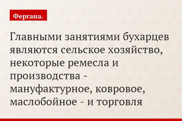 Главными занятиями бухарцев являются сельское хозяйство, некоторые ремесла и производства - мануфактурное, ковровое, маслобойное - и торговля
