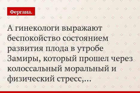 А гинекологи выражают беспокойство состоянием развития плода в утробе Замиры, который прошел через колоссальный моральный и физический стресс,…