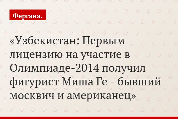Узбекистан: Первым лицензию на участие в Олимпиаде-2014 получил фигурист Миша Ге - бывший москвич и американец