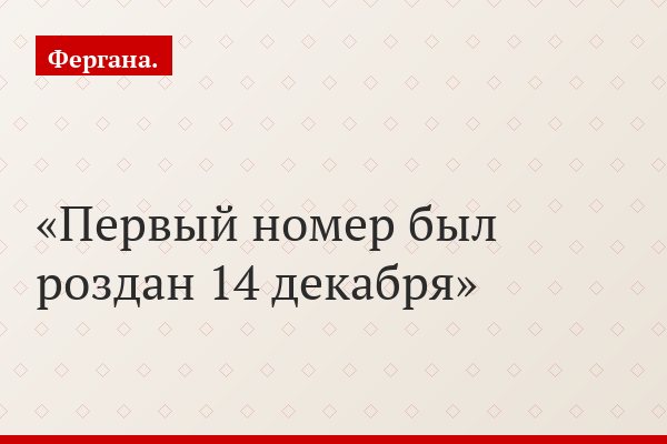 Первый номер был роздан 14 декабря